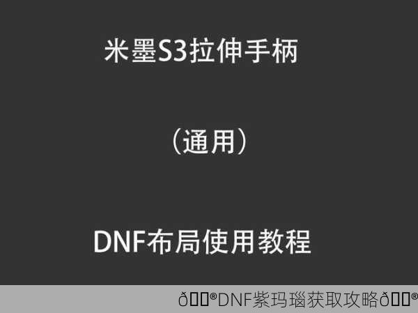 🎮DNF紫玛瑙获取攻略🎮
