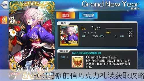 FGO玛修的信巧克力礼装获取攻略
