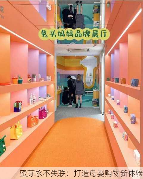 蜜芽永不失联：打造母婴购物新体验