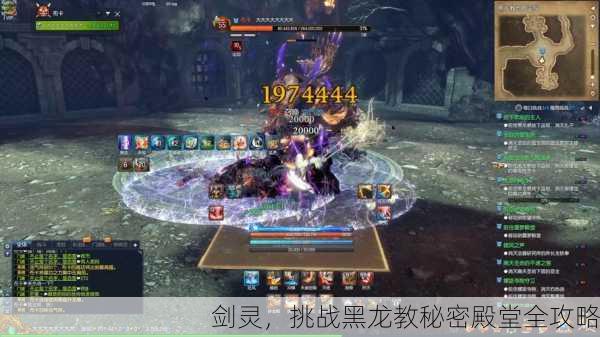 剑灵，挑战黑龙教秘密殿堂全攻略