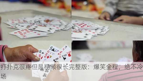 打扑克很疼但是视频很长完整版：爆笑全程，绝不冷场