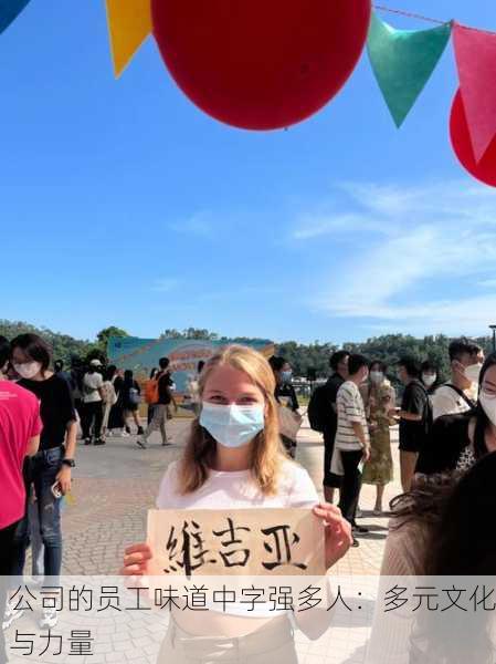 公司的员工味道中字强多人：多元文化与力量