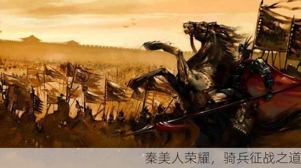 秦美人荣耀，骑兵征战之道