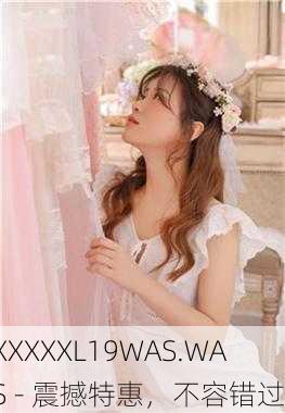 XXXXXL19WAS.WAS - 震撼特惠，不容错过