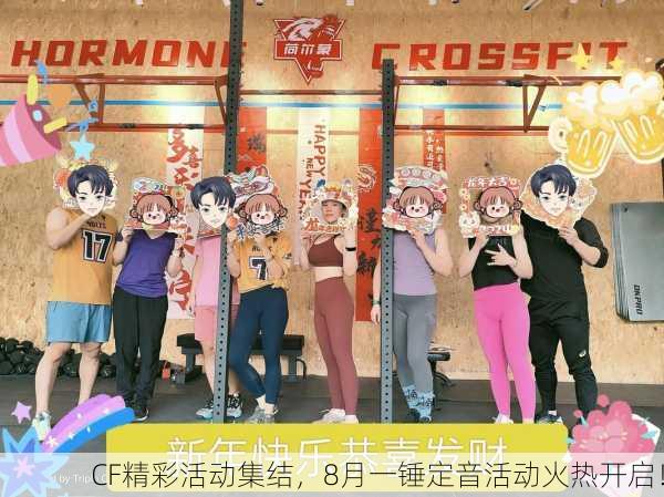 CF精彩活动集结，8月一锤定音活动火热开启！