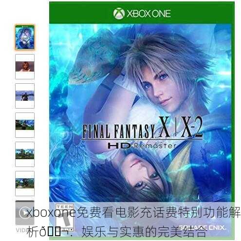 xboxone免费看电影充话费特别功能解析🎬：娱乐与实惠的完美结合