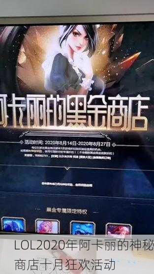 LOL2020年阿卡丽的神秘商店十月狂欢活动