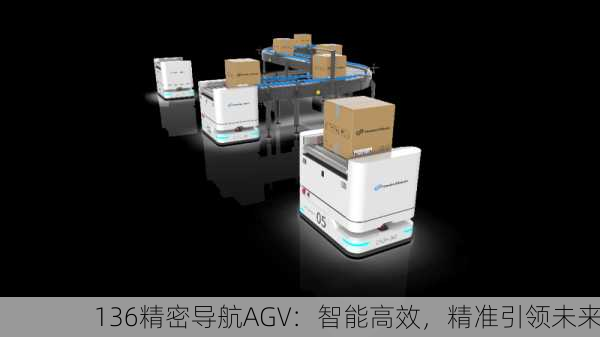 136精密导航AGV：智能高效，精准引领未来