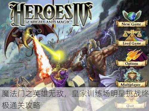 魔法门之英雄无敌，皇家训练场明星挑战终极通关攻略