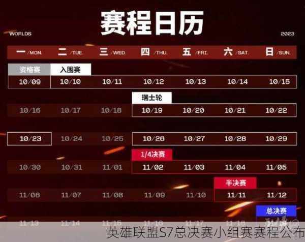 英雄联盟S7总决赛小组赛赛程公布