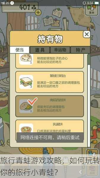 旅行青蛙游戏攻略，如何玩转你的旅行小青蛙？