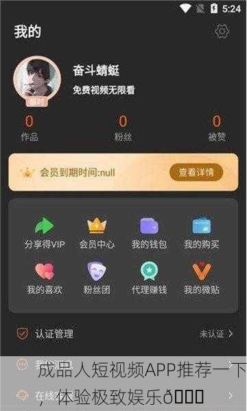 成品人短视频APP推荐一下，体验极致娱乐🎉