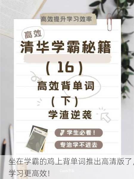 坐在学霸的鸡上背单词推出高清版了，学习更高效！