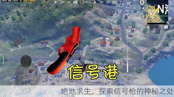 绝地求生，探索信号枪的神秘之处