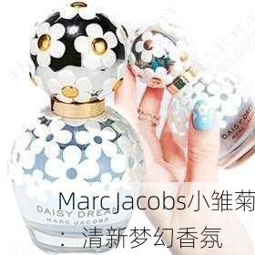 Marc Jacobs小雏菊：清新梦幻香氛