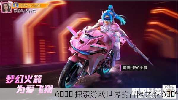 🚀 探索游戏世界的冒险之旅 🎮