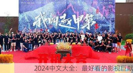 2024中文大全：最好看的影视巨献