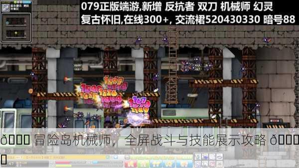 🚀 冒险岛机械师，全屏战斗与技能展示攻略 🎛️