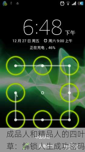 成品人和精品人的四叶草：解锁人生成功密码