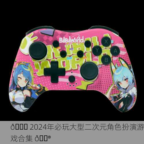🌈 2024年必玩大型二次元角色扮演游戏合集 🎮
