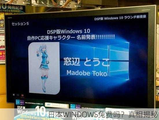 日本WINDOWS免费吗？真相揭秘！