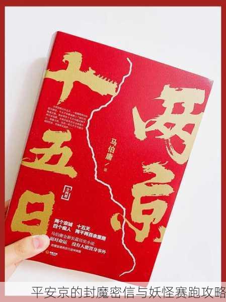 平安京的封魔密信与妖怪赛跑攻略