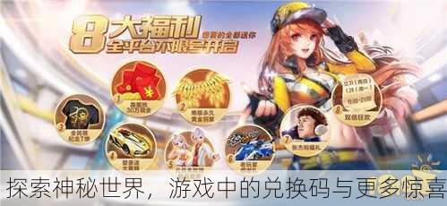 探索神秘世界，游戏中的兑换码与更多惊喜