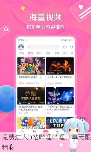 免费进入b站哔哩哔哩，享无限精彩