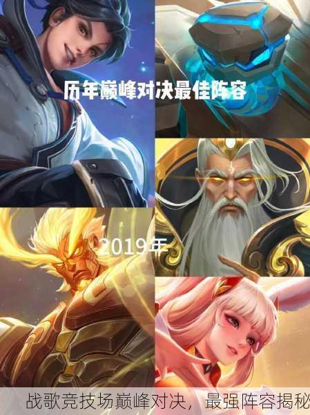 战歌竞技场巅峰对决，最强阵容揭秘