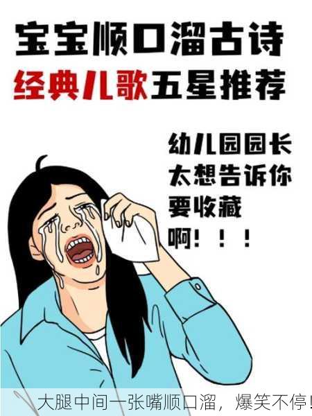 大腿中间一张嘴顺口溜，爆笑不停！