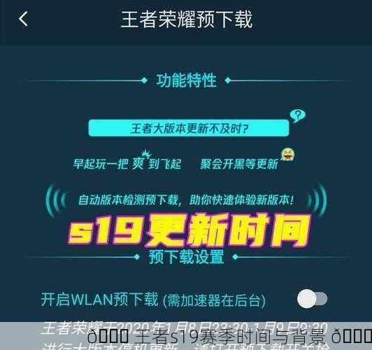 🏆 王者s19赛季时间与背景 📅