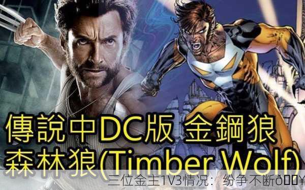 三位金主1V3情况：纷争不断💥