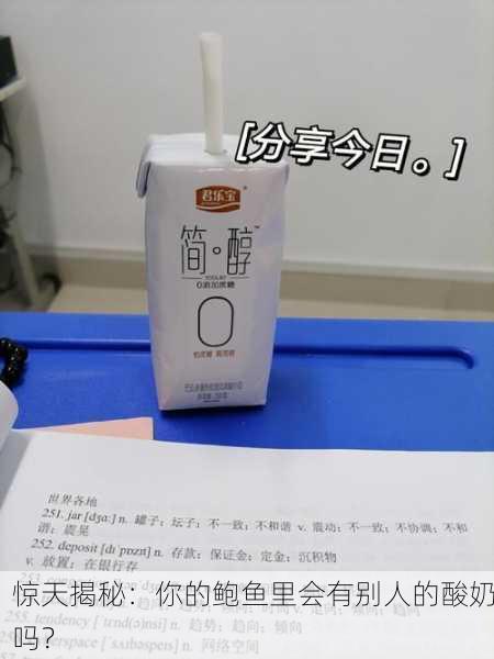 惊天揭秘：你的鲍鱼里会有别人的酸奶吗？