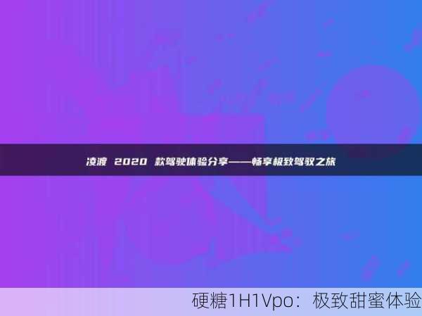 硬糖1H1Vpo：极致甜蜜体验