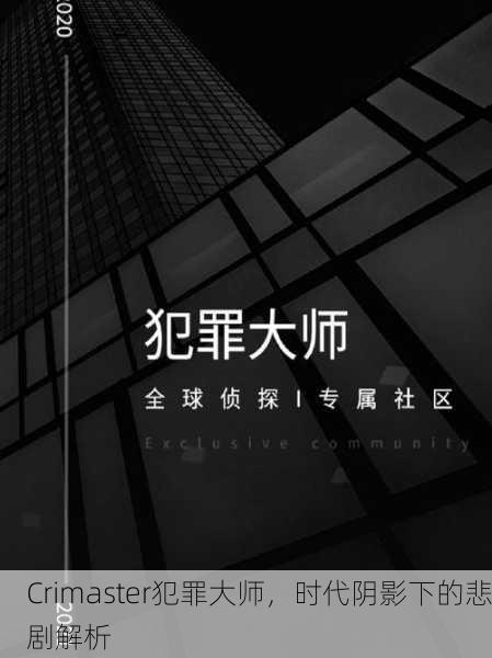 Crimaster犯罪大师，时代阴影下的悲剧解析
