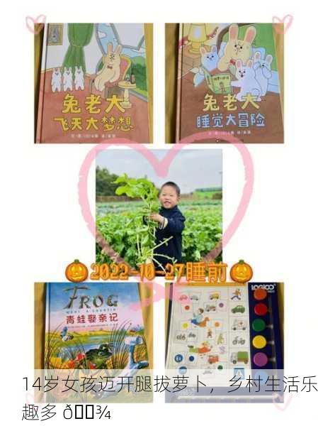 14岁女孩迈开腿拔萝卜，乡村生活乐趣多 🌾