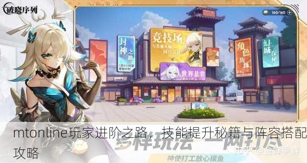 mtonline玩家进阶之路，技能提升秘籍与阵容搭配攻略