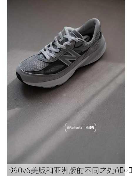 990v6美版和亚洲版的不同之处🤔