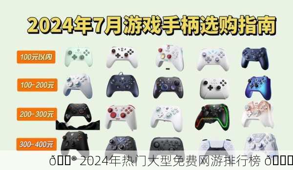 🎮 2024年热门大型免费网游排行榜 📈