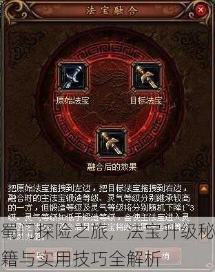 蜀门探险之旅，法宝升级秘籍与实用技巧全解析