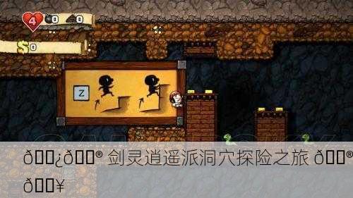 🌿🎮 剑灵逍遥派洞穴探险之旅 🎮🔥