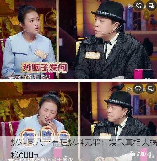 爆料网八卦有理爆料无罪：娱乐真相大揭秘🎬