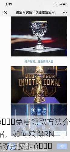 🎉免费领取方法介绍，如何获得RNG夺冠皮肤🏆