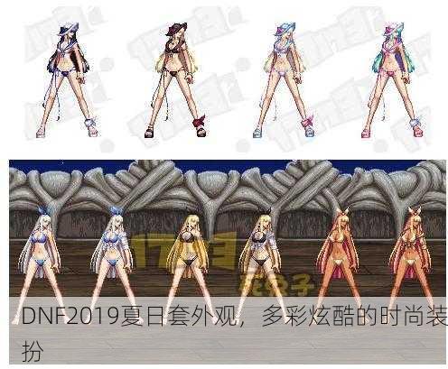 DNF2019夏日套外观，多彩炫酷的时尚装扮