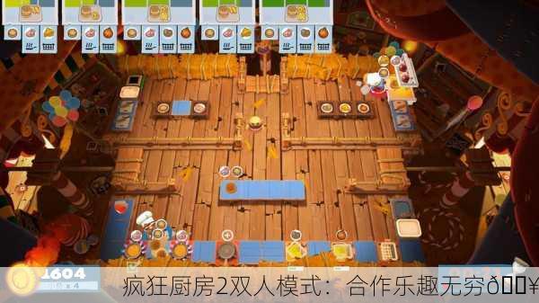 疯狂厨房2双人模式：合作乐趣无穷🔥