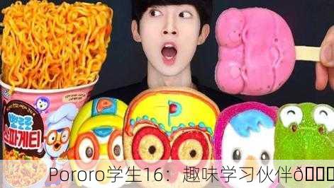 Pororo学生16：趣味学习伙伴🎉