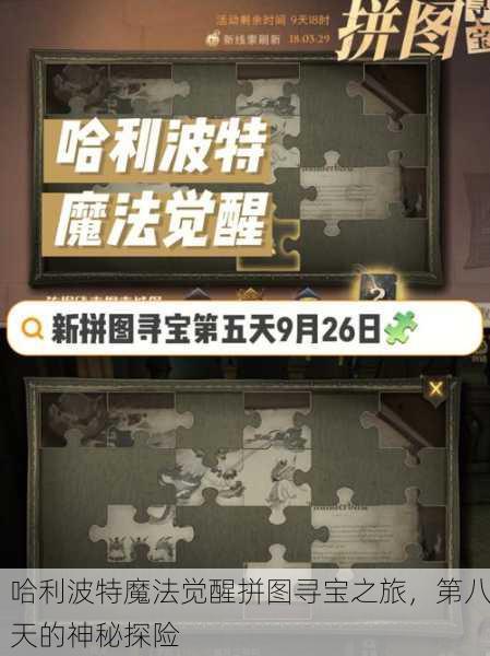 哈利波特魔法觉醒拼图寻宝之旅，第八天的神秘探险