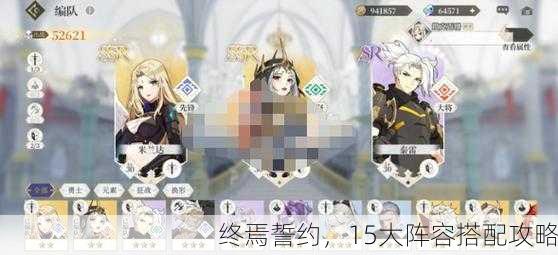 终焉誓约，15大阵容搭配攻略