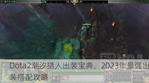 Dota2潮汐猎人出装宝典，2023年最强出装搭配攻略
