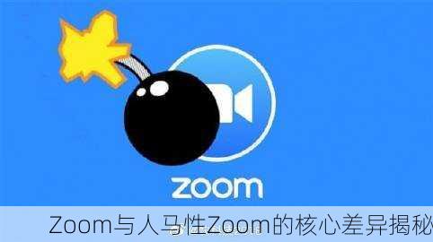 Zoom与人马性Zoom的核心差异揭秘